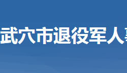 武穴市退役军人事务局