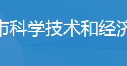 广水市科学技术和经济信息化局