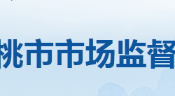 仙桃市市场监督管理局"