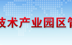 恩施高新技术产业园区管理委员会"