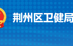 荆州市荆州区卫生健康局