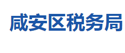 咸宁市咸安区税务局