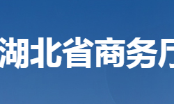 湖北省商务厅默认相册