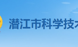 潜江市科学技术局"