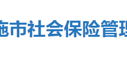 恩施市社会保险管理局