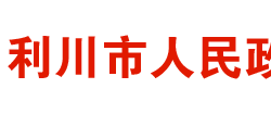 利川市人民政府