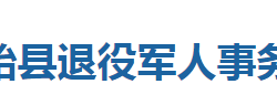 建始县退役军人事务局