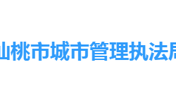 仙桃市城市管理执法局网上办事大厅