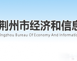 荆州市经济和信息化局