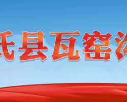 卢氏县瓦窑沟乡人民政府