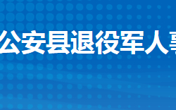 公安县退役军人事务局