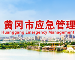黄冈市应急管理局