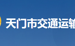 天门市交通运输局网上办事大厅