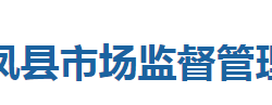 来凤县市场监督管理局"