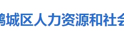 怀化市鹤城区人力资源和社会保障局