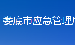 娄底市应急管理局