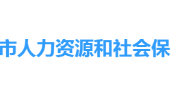 仙桃市人力资源和社会保障