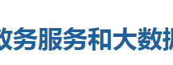 巴东县政务服务和大数据管理局