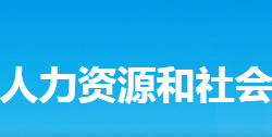 新化县人力资源和社会保障