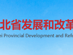 湖北省发展和改革委员会默认相册