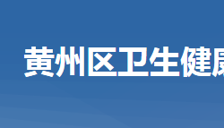 黄冈市黄州区卫生健康局