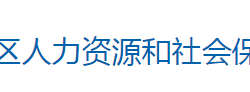 怀化市洪江区人力资源和社会保障局