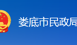 娄底市民政局