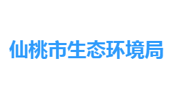 仙桃市生态环境局网上办事大厅