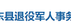 巴东县退役军人事务局