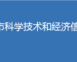 麻城市科学技术和经济信息化局