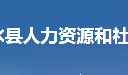 浠水县人力资源和社会保障局