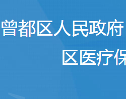 随州市曾都区医疗保障局