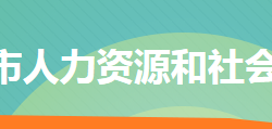 冷水江市人力资源和社会保