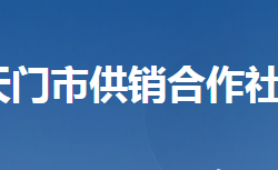 天门市供销合作社联合社