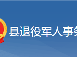 黄梅县退役军人事务局