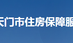 天门市住房保障服务中心网上办事大厅