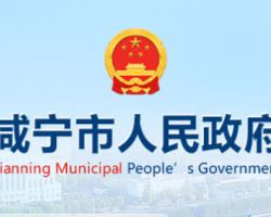 咸宁市人民政府