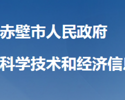 赤壁市科学技术和经济信息化局