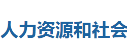 利川市人力资源和社会保障