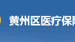 黄冈市黄州区医疗保障局