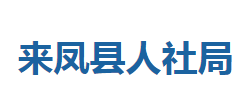 来凤县人力资源和社会保障