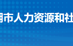 洪湖市人力资源和社会保障