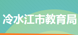 冷水江市教育局"