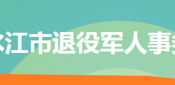 冷水江市退役军人事务局