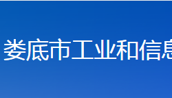 娄底市工业和信息化局