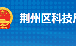 荆州市荆州区科学技术局