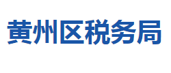 黄冈市黄州区税务局