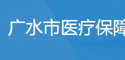 广水市医疗保障局