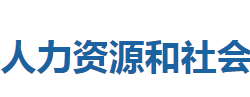 咸丰县人力资源和社会保障