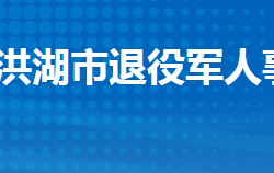 洪湖市退役军人事务局